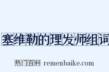 塞维勒的理发师组词是什么意思的图片